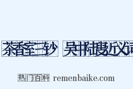 茶香室三钞·吴中陆叟近义词是什么意思的图片